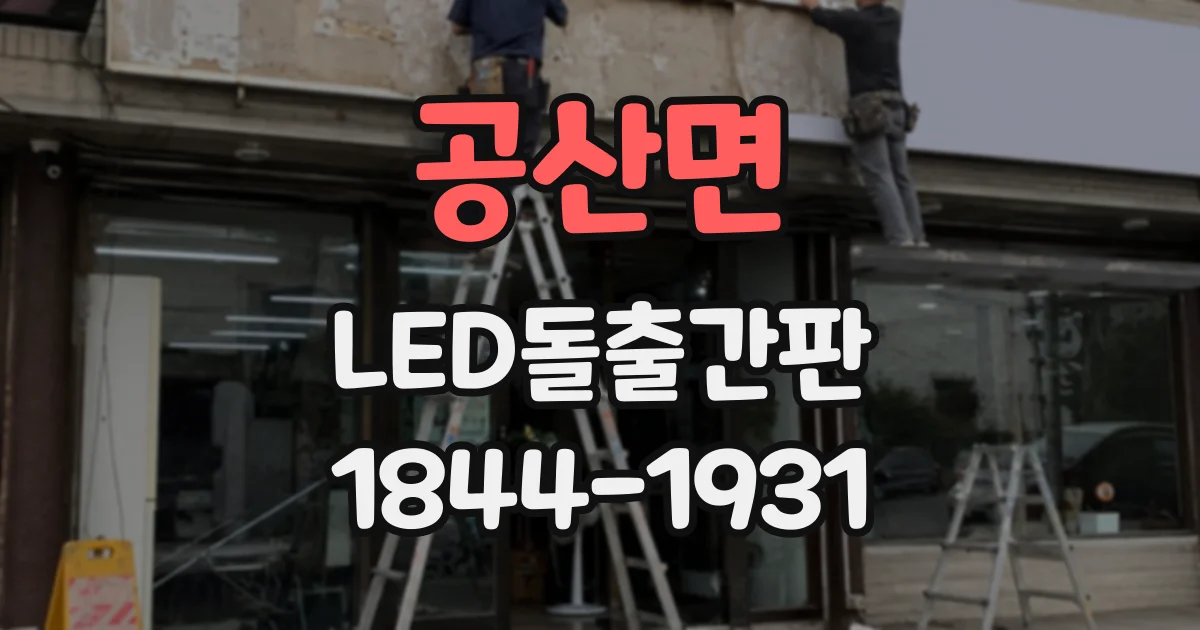 공산면 LED돌출간판