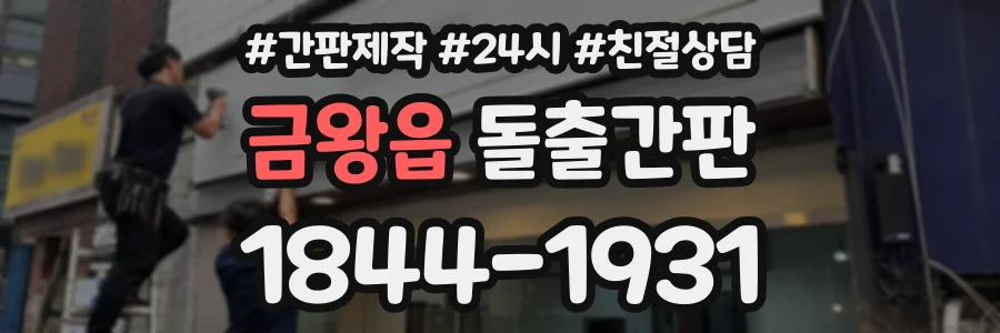 금왕읍 돌출간판 상담 전화 1844-1931