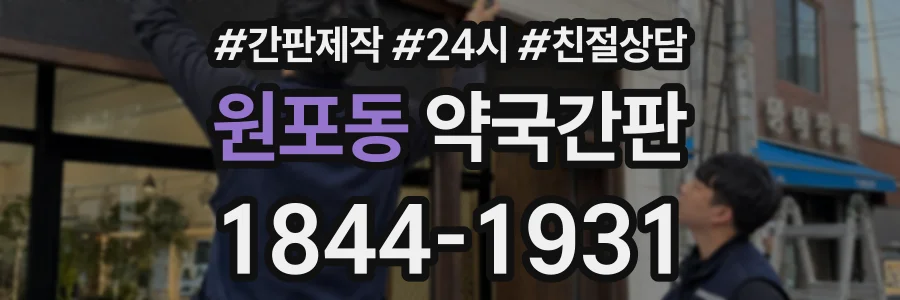 원포동 약국간판 상담 전화 1844-1931