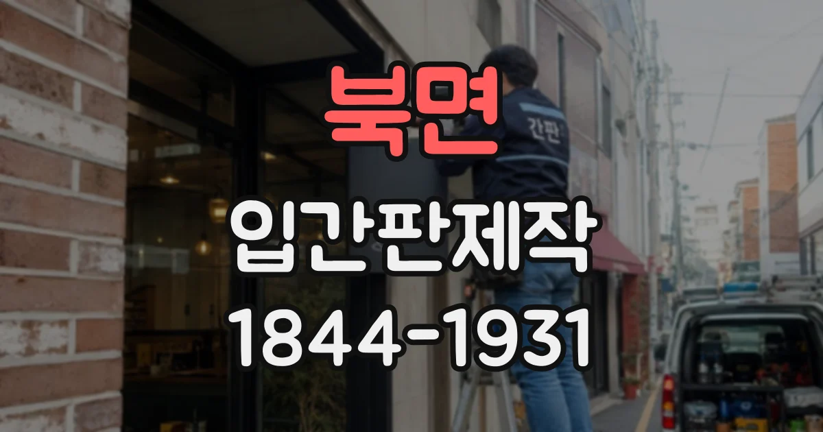 북면 입간판제작