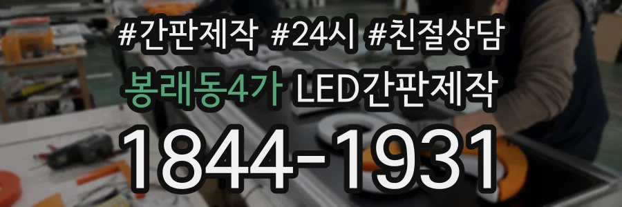 봉래동4가 LED간판제작 상담 전화 1844-1931