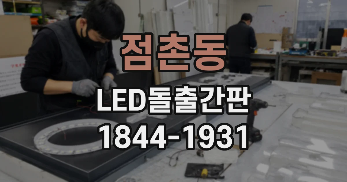 점촌동 LED돌출간판