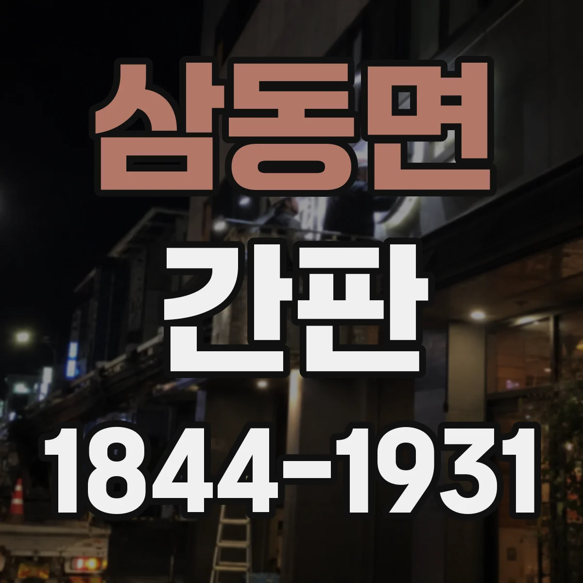 삼동면 간판