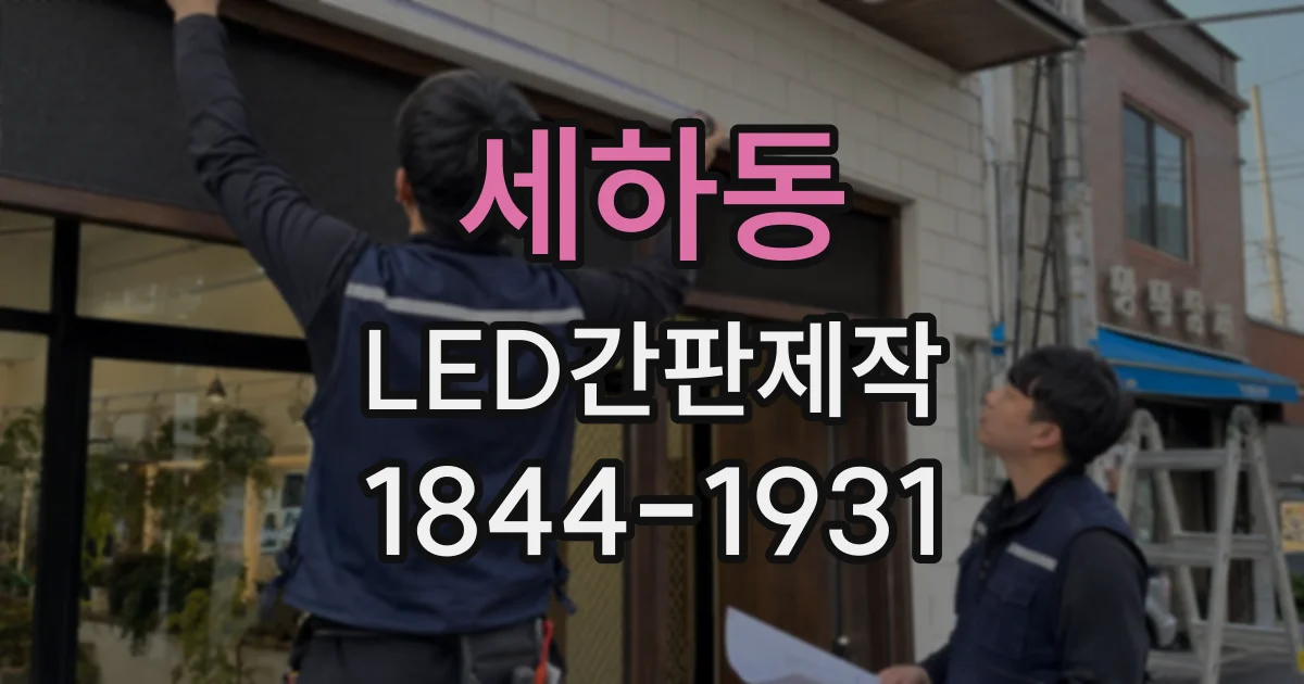 세하동 LED간판제작