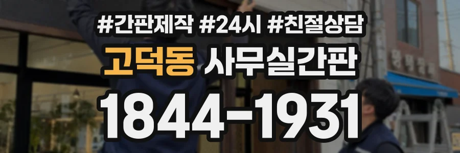 고덕동 사무실간판 상담 전화 1844-1931