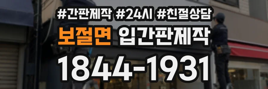 보절면 입간판제작 상담 전화 1844-1931