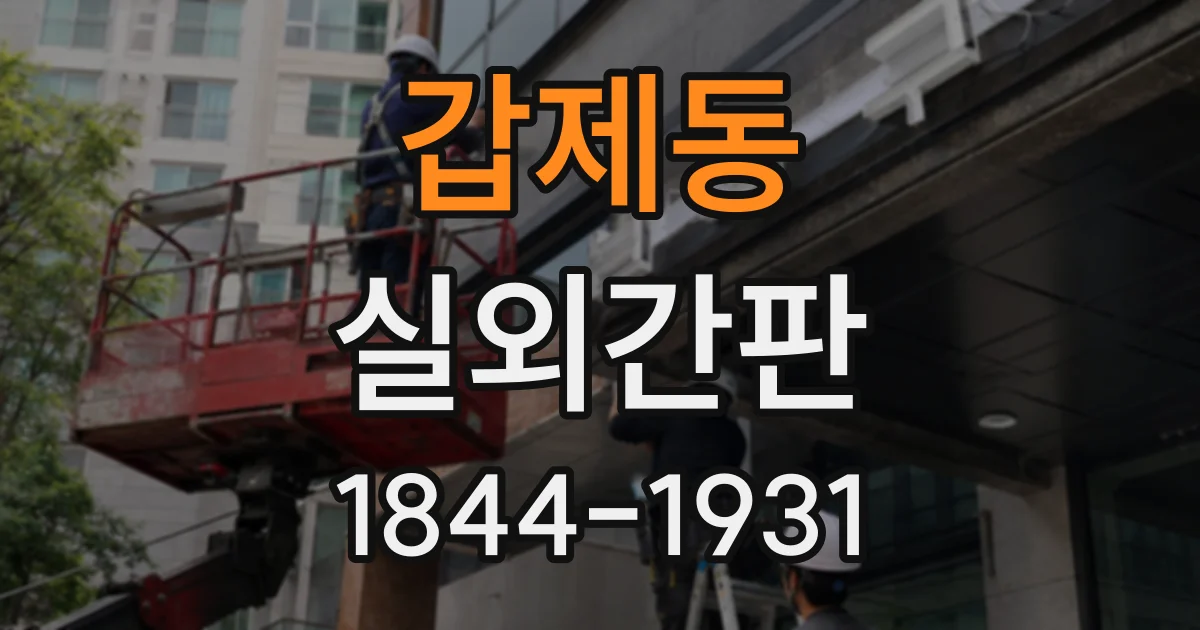 갑제동 실외간판
