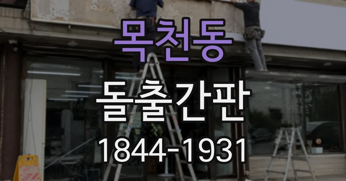 목천동 돌출간판
