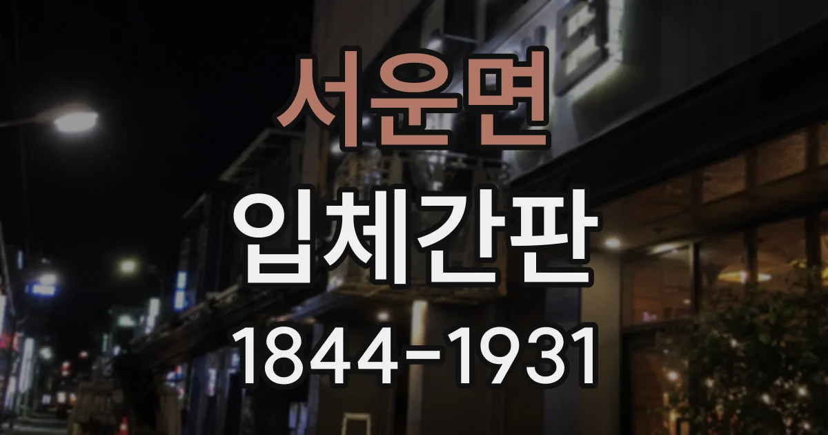 서운면 입체간판