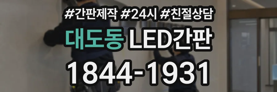 대도동 LED간판 상담 전화 1844-1931
