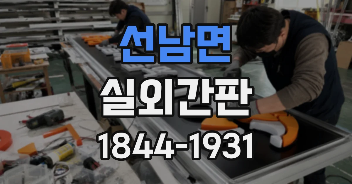 선남면 실외간판