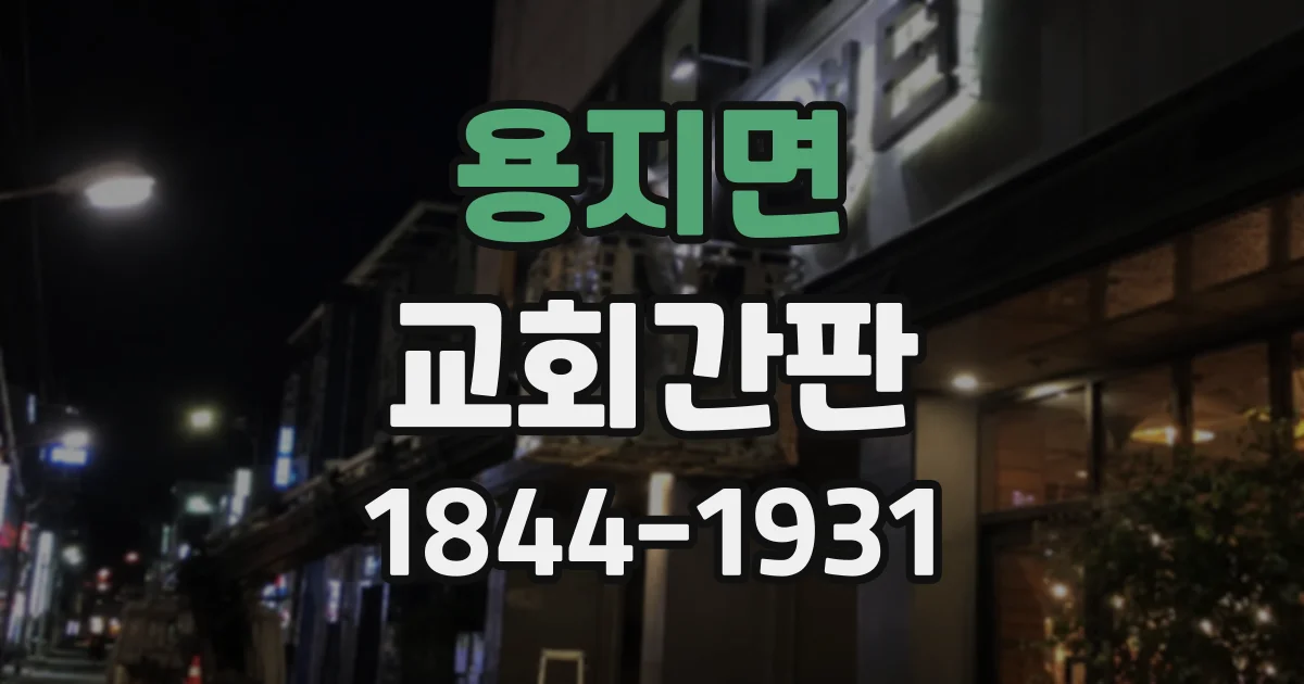 용지면 교회간판