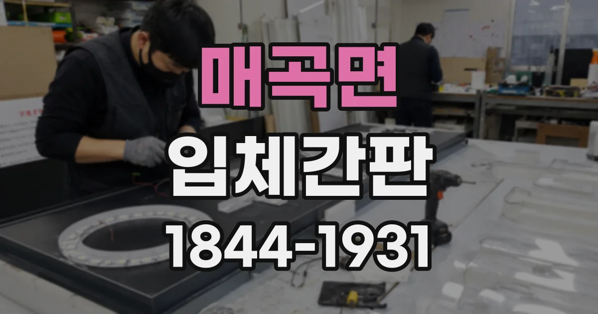 매곡면 입체간판