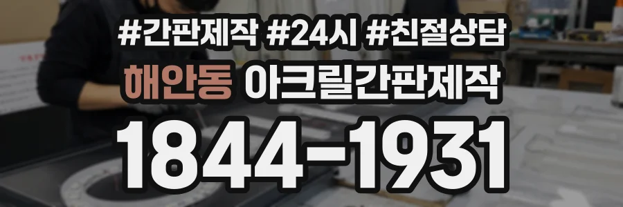 해안동 아크릴간판제작 상담 전화 1844-1931