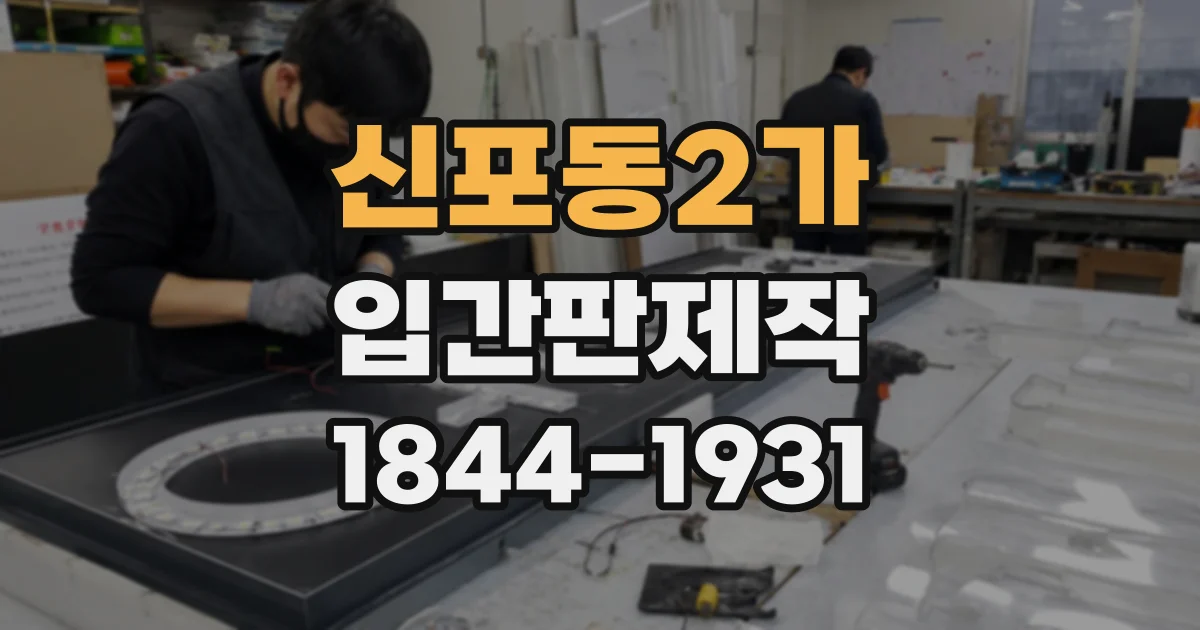 신포동2가 입간판제작