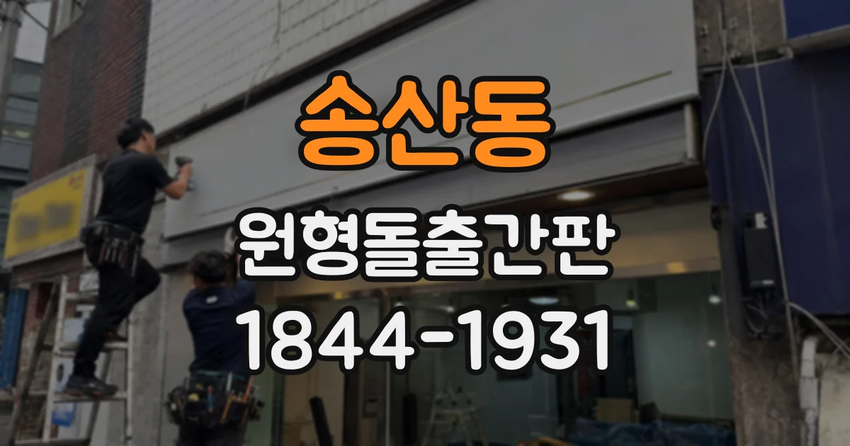 송산동 원형돌출간판
