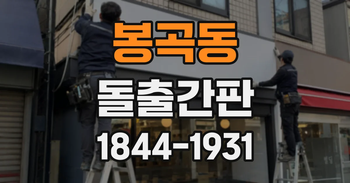봉곡동 돌출간판