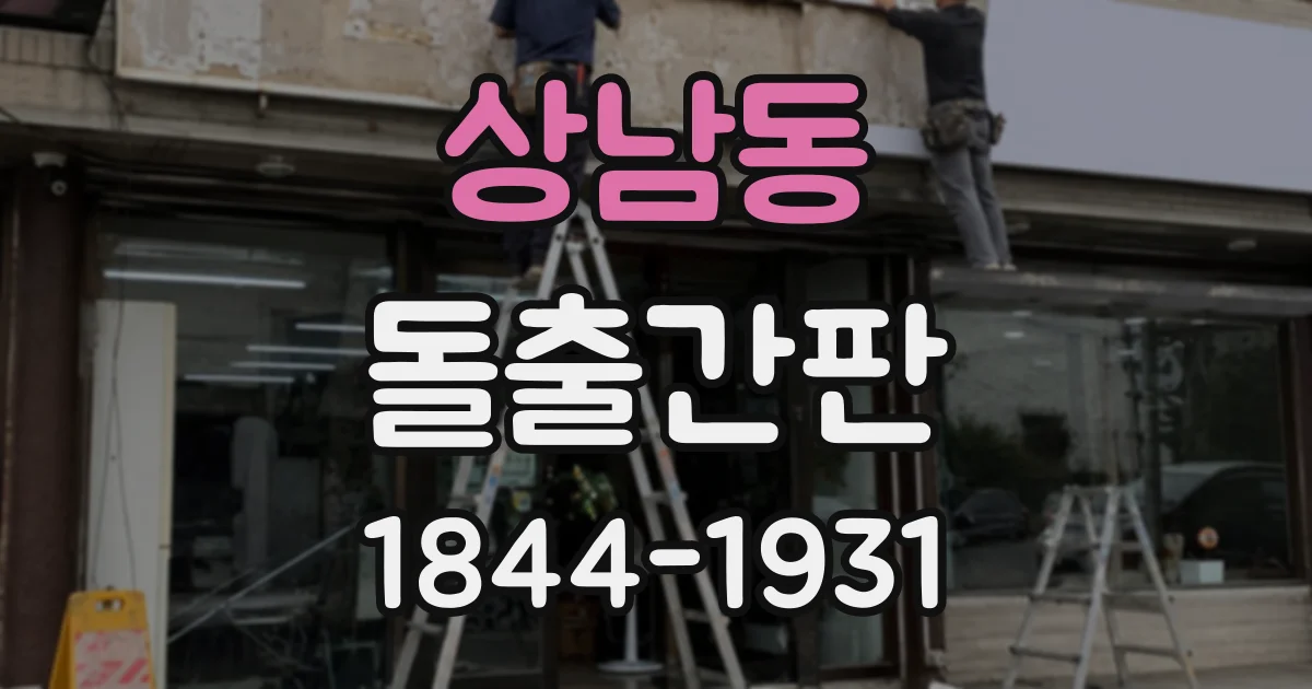 상남동 돌출간판