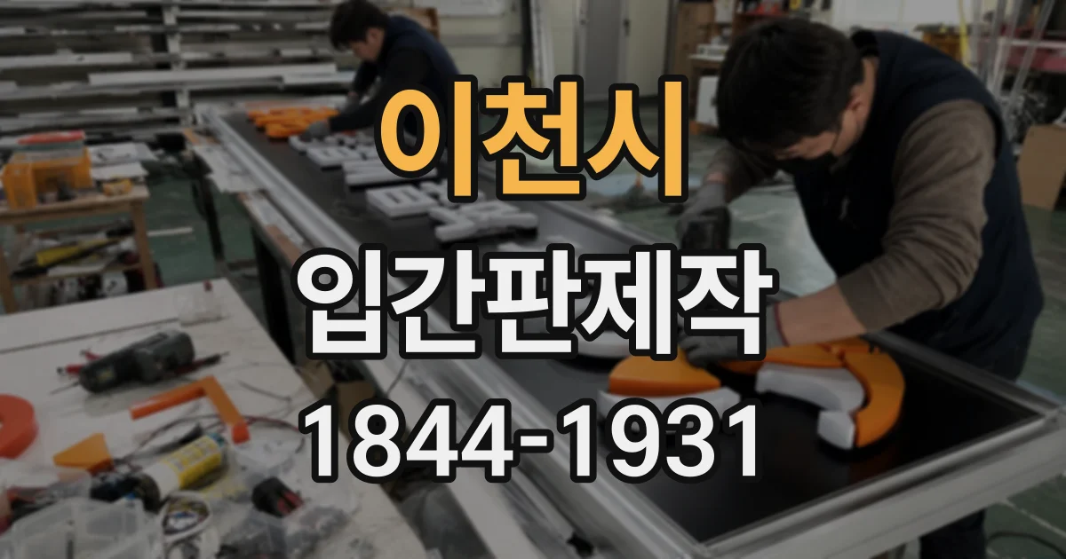 이천시 입간판제작