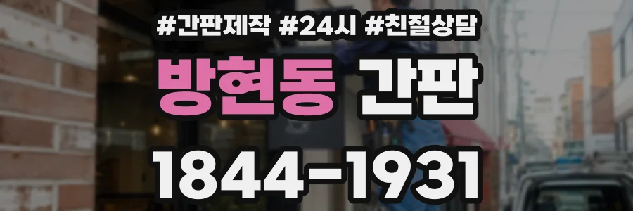 방현동 간판