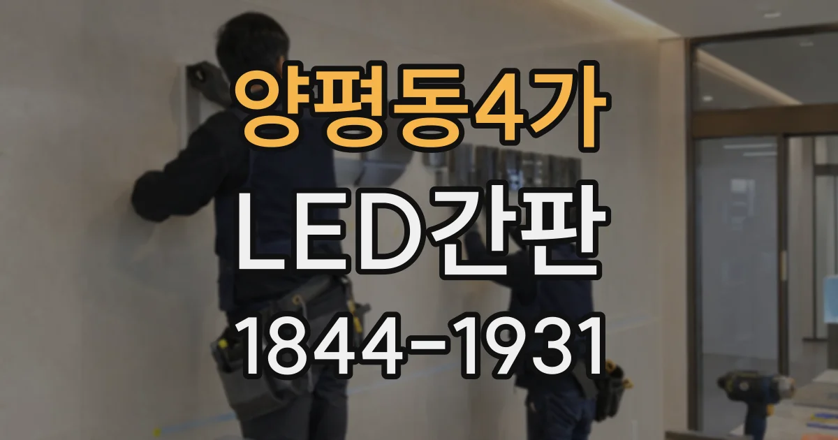 양평동4가 LED간판