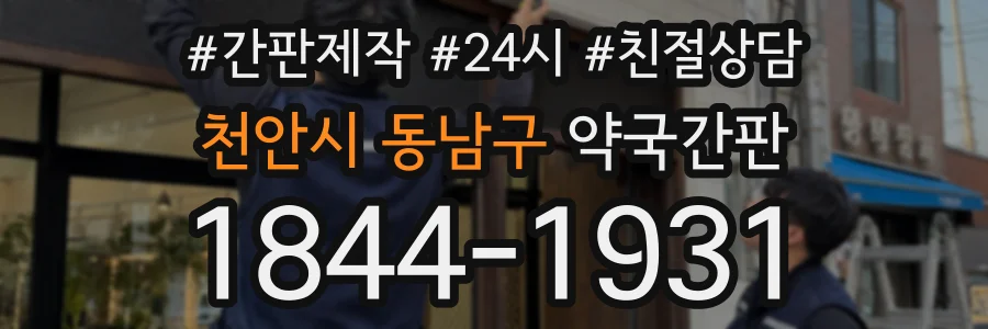천안시 동남구 약국간판 상담 전화 1844-1931