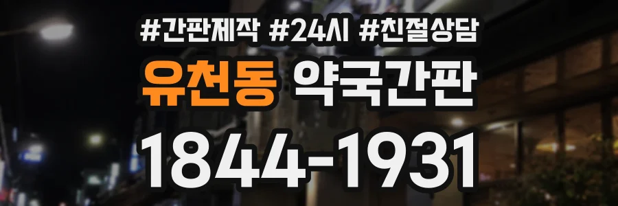 유천동 약국간판 상담 전화 1844-1931