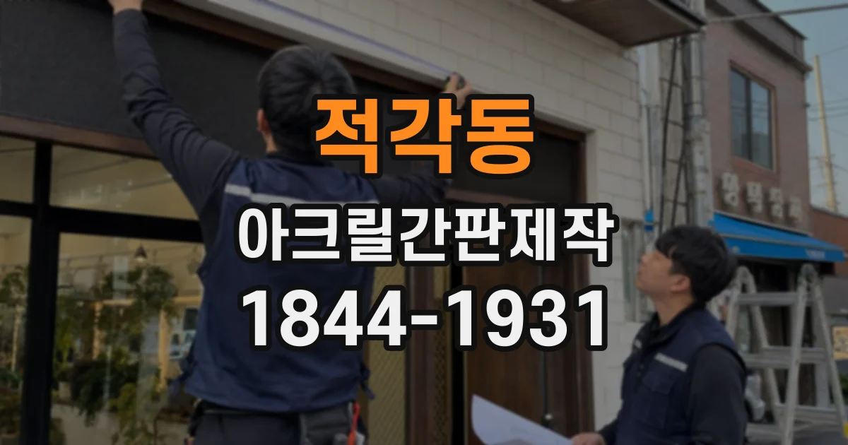 적각동 아크릴간판제작