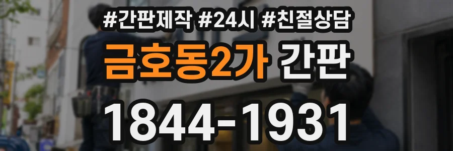 금호동2가 간판