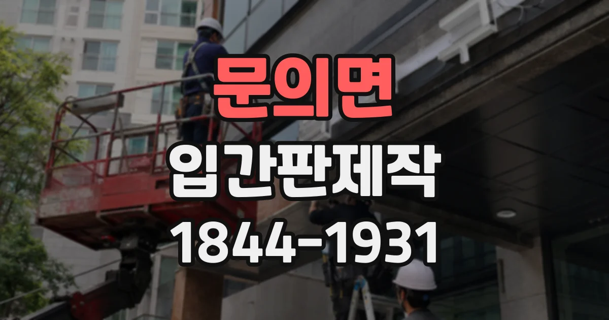 문의면 입간판제작
