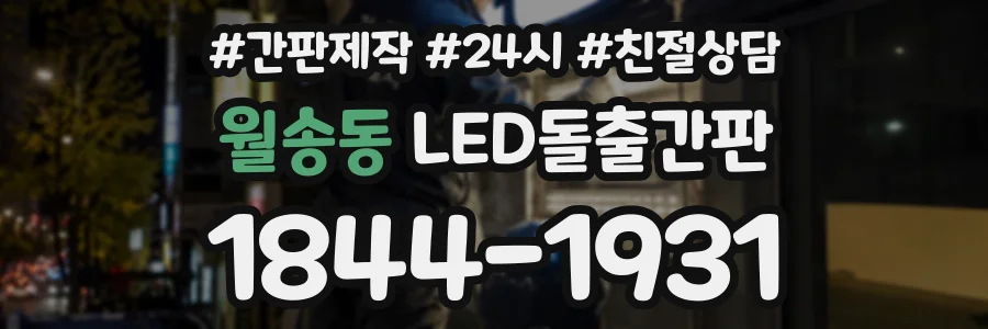 월송동 LED돌출간판 상담 전화 1844-1931