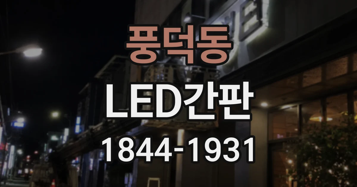 풍덕동 LED간판