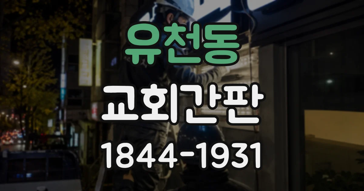 유천동 교회간판