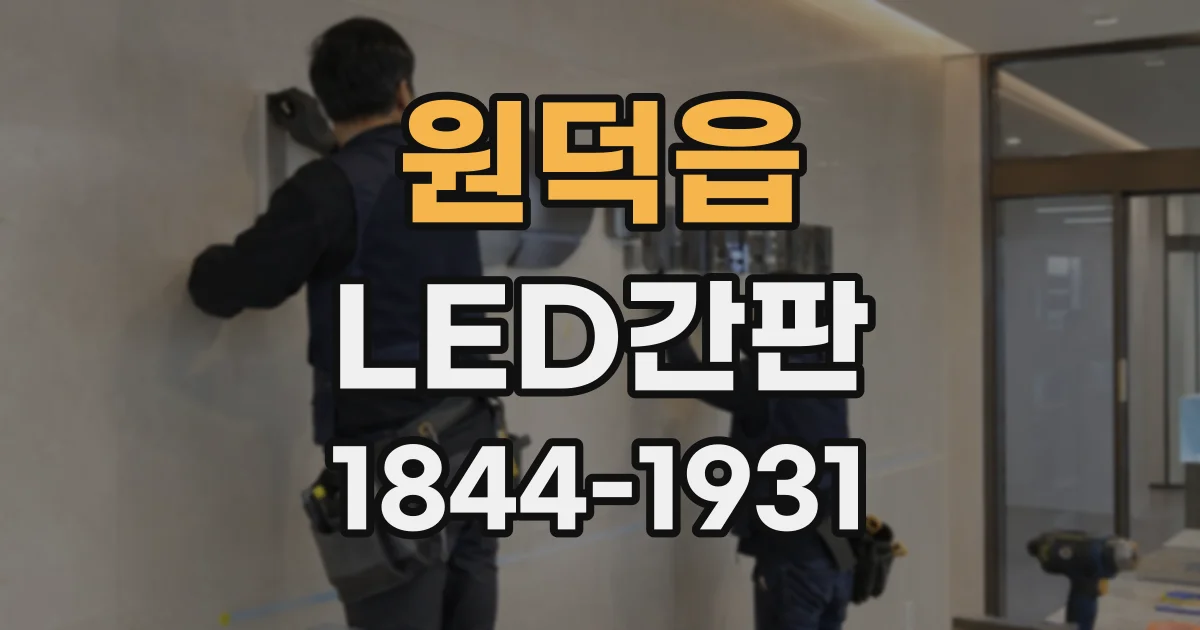 원덕읍 LED간판
