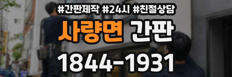 사량면 간판