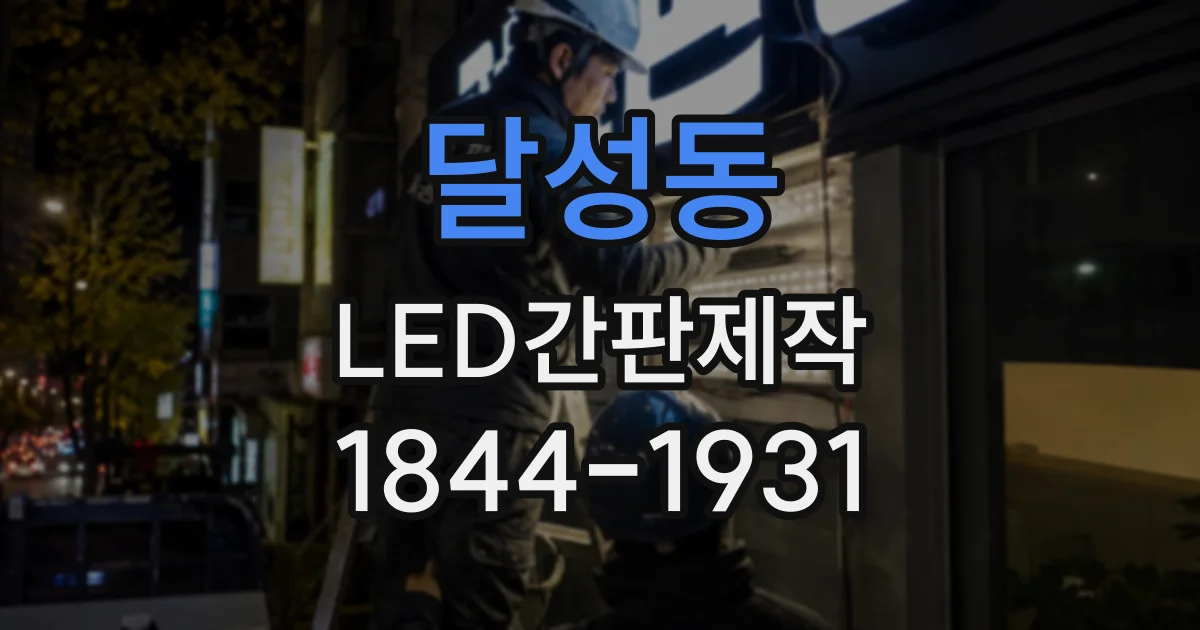 달성동 LED간판제작