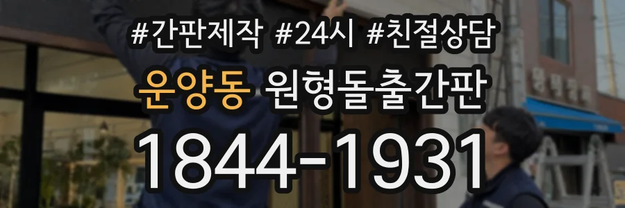 운양동 원형돌출간판 상담 전화 1844-1931
