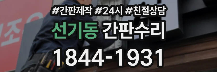 선기동 간판수리 상담 전화 1844-1931