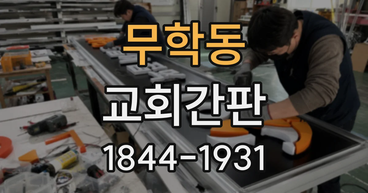 무학동 교회간판