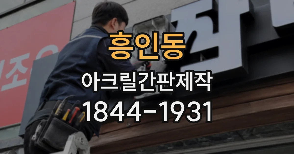 흥인동 아크릴간판제작