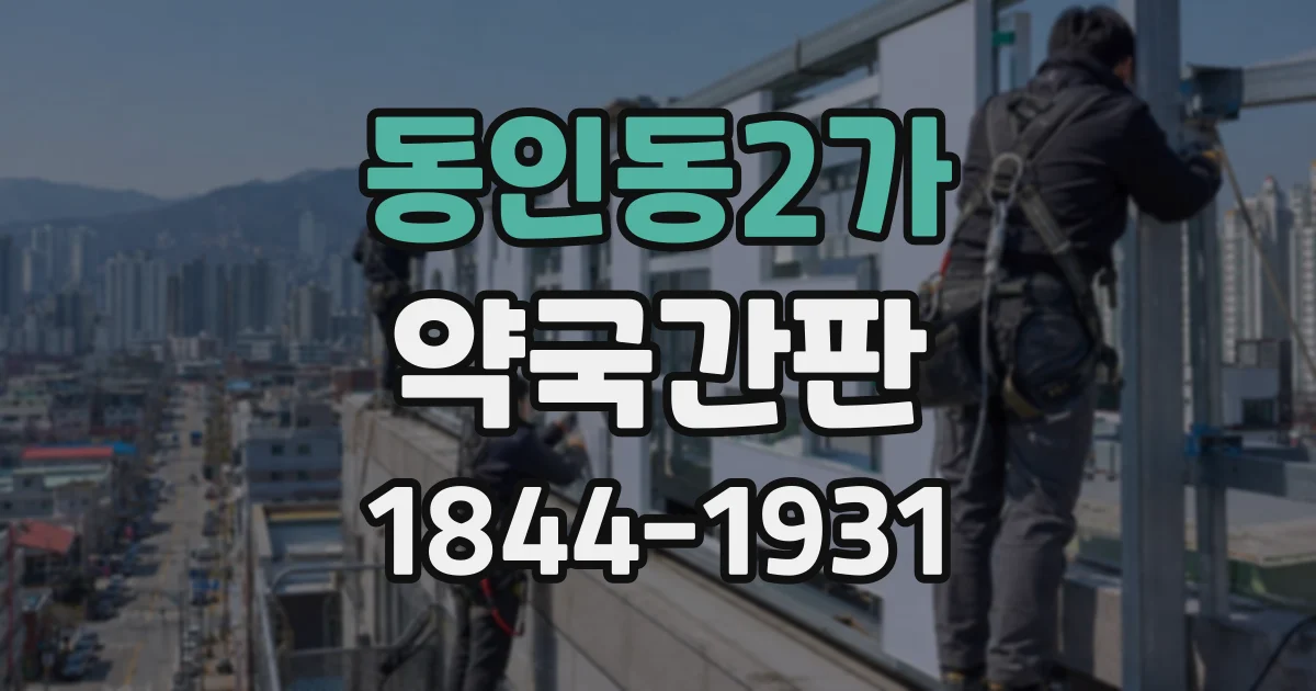 동인동2가 약국간판