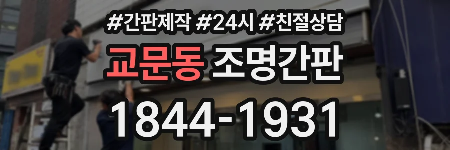 교문동 조명간판 상담 전화 1844-1931