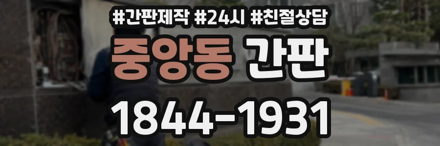 중앙동 간판