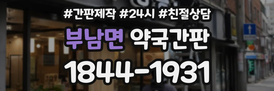 부남면 약국간판 상담 전화 1844-1931