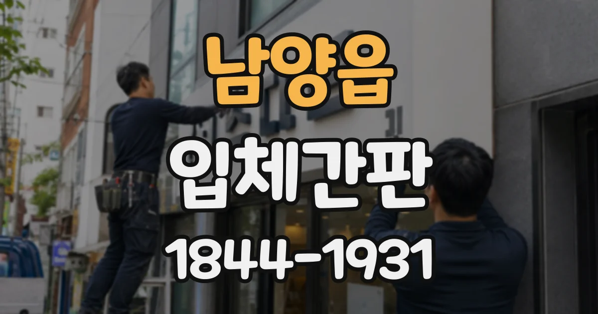 남양읍 입체간판