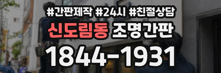 신도림동 조명간판 상담 전화 1844-1931