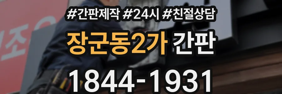 장군동2가 간판