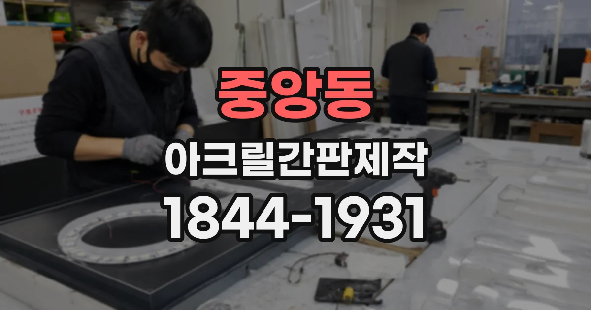 중앙동 아크릴간판제작