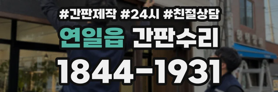 연일읍 간판수리 상담 전화 1844-1931