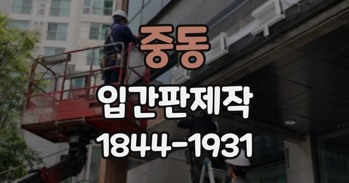 중동 입간판제작